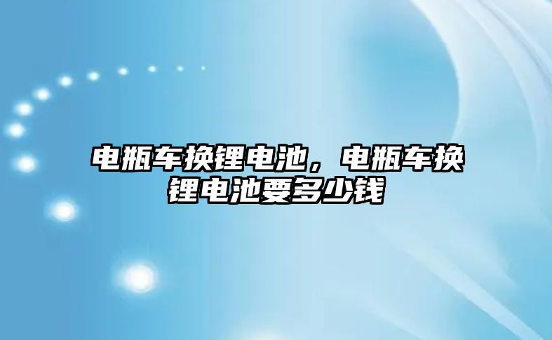 電瓶車換鋰電池，電瓶車換鋰電池要多少錢