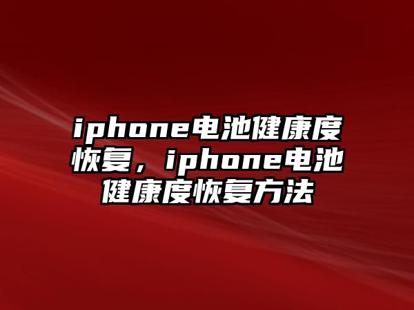 iphone電池健康度恢復，iphone電池健康度恢復方法