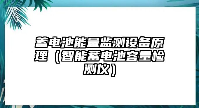 蓄電池能量監測設備原理（智能蓄電池容量檢測儀）