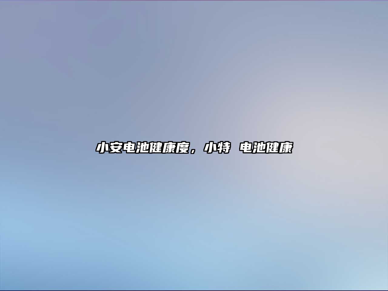 小安電池健康度，小特 電池健康