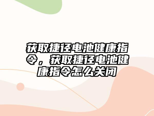 獲取捷徑電池健康指令，獲取捷徑電池健康指令怎么關閉