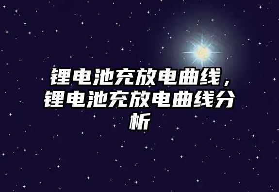 鋰電池充放電曲線，鋰電池充放電曲線分析