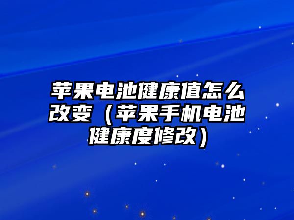 蘋果電池健康值怎么改變（蘋果手機電池健康度修改）