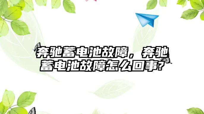 奔馳蓄電池故障，奔馳蓄電池故障怎么回事?