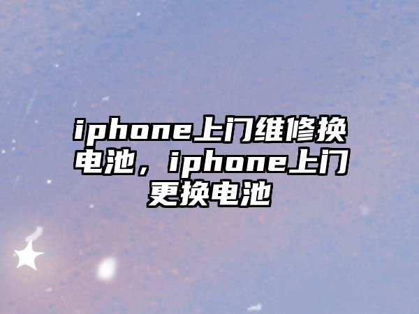 iphone上門維修換電池，iphone上門更換電池