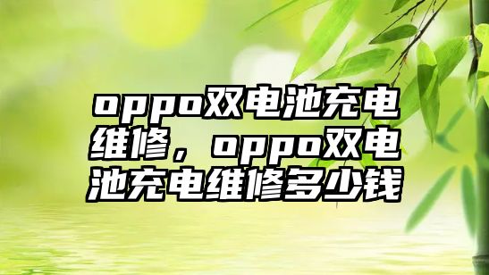 oppo雙電池充電維修，oppo雙電池充電維修多少錢