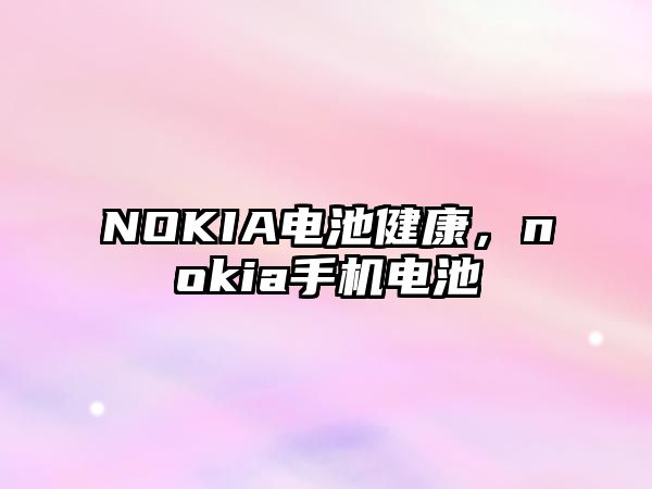 NOKIA電池健康，nokia手機電池