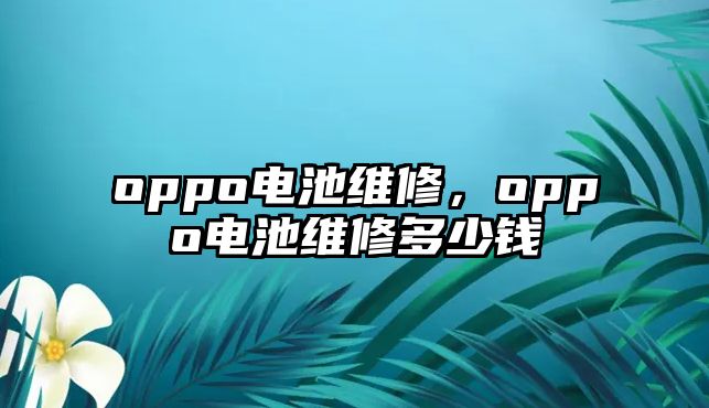 oppo電池維修，oppo電池維修多少錢