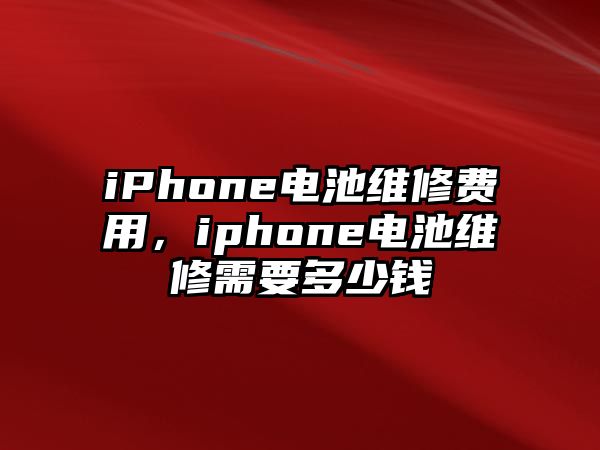 iPhone電池維修費用，iphone電池維修需要多少錢