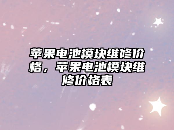 蘋果電池模塊維修價格，蘋果電池模塊維修價格表