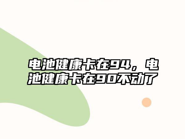 電池健康卡在94，電池健康卡在90不動了