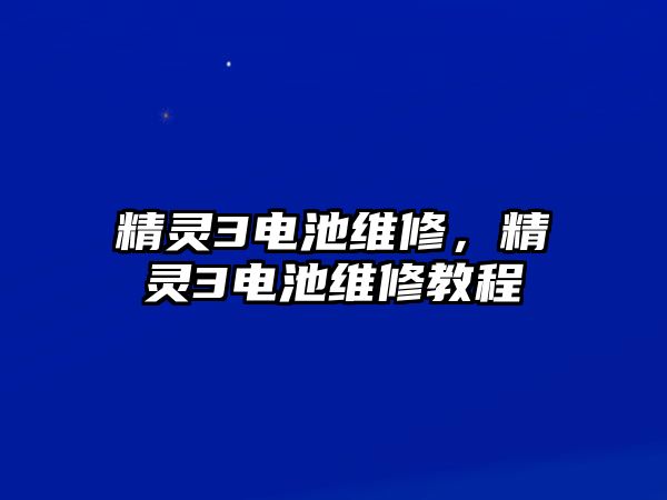 精靈3電池維修，精靈3電池維修教程