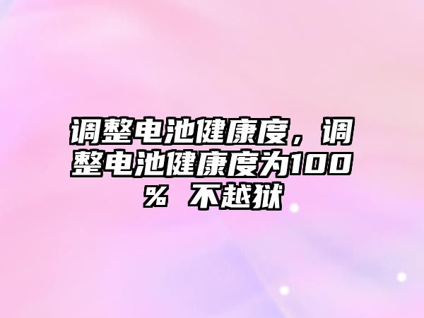 調整電池健康度，調整電池健康度為100% 不越獄