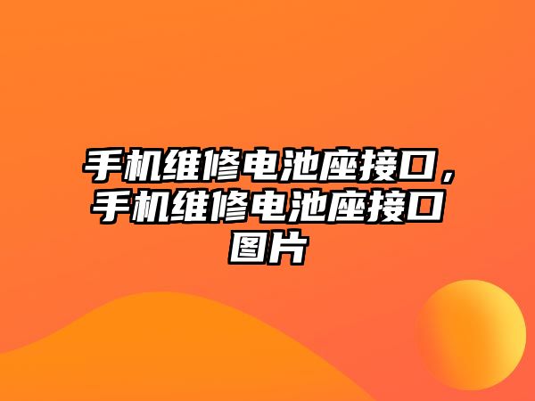 手機維修電池座接口，手機維修電池座接口圖片