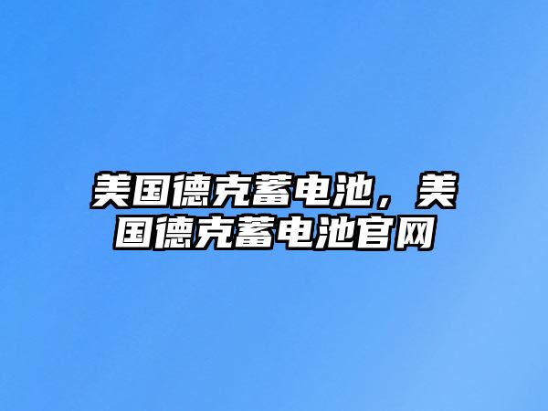 美國德克蓄電池，美國德克蓄電池官網