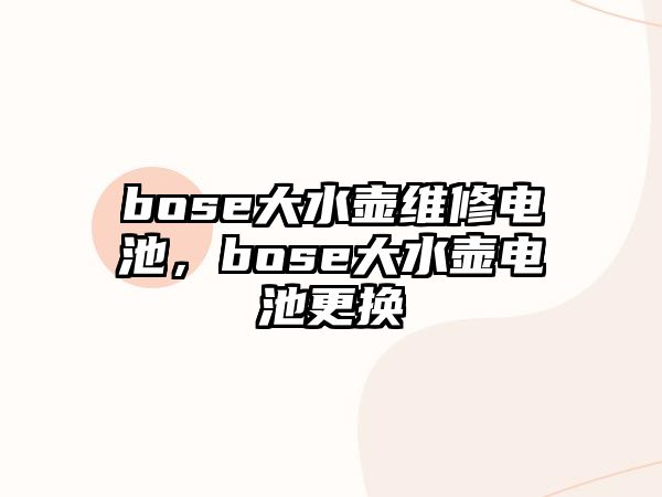 bose大水壺維修電池，bose大水壺電池更換