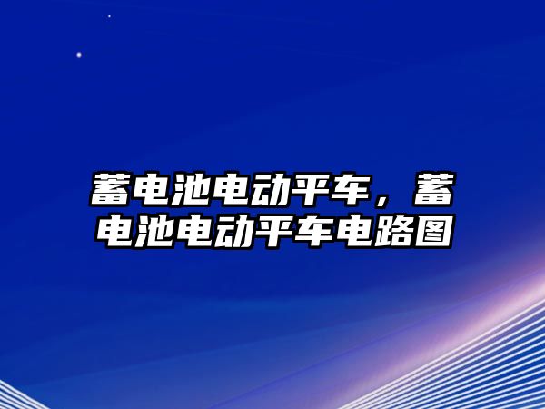 蓄電池電動平車，蓄電池電動平車電路圖