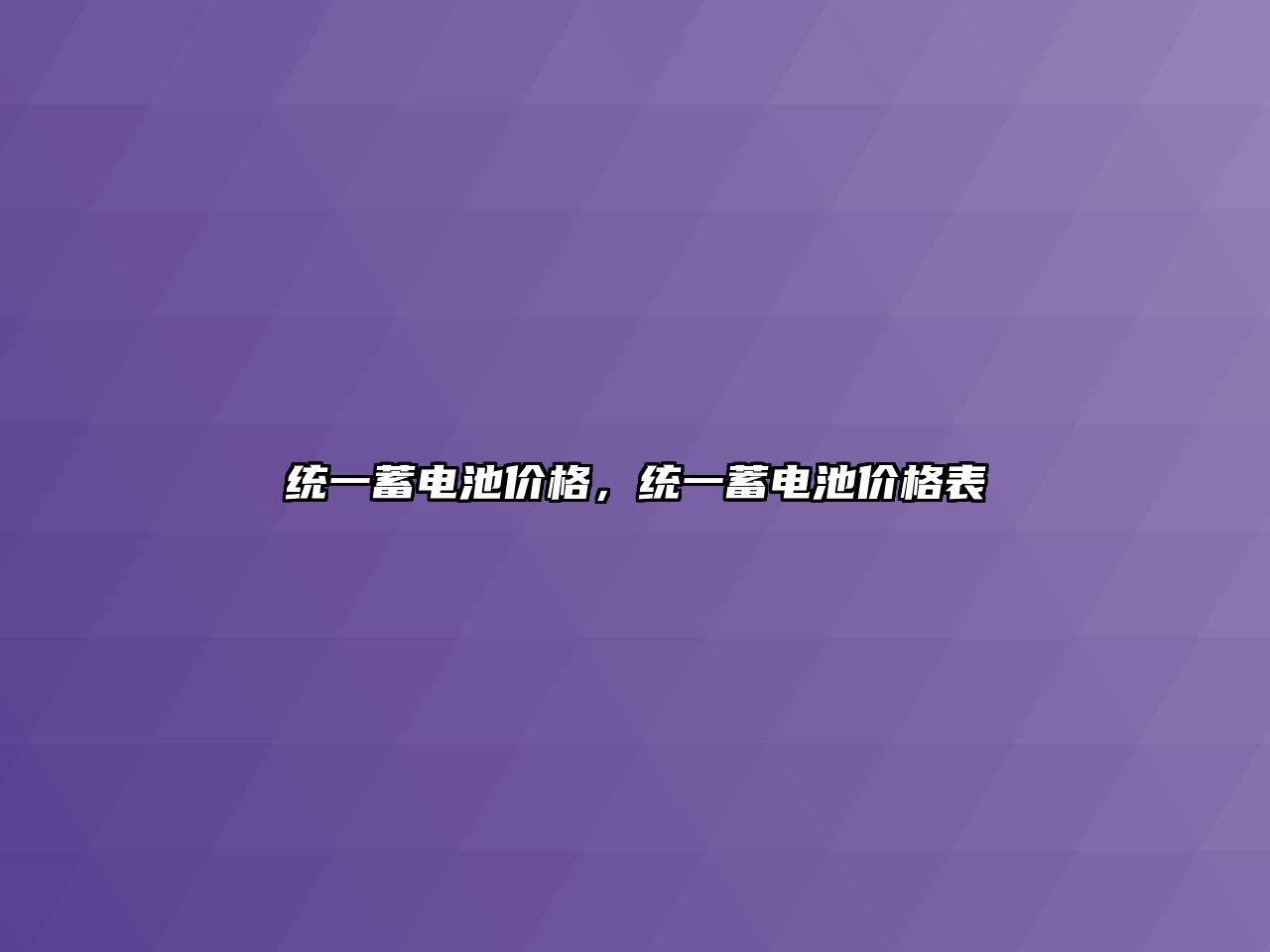 統一蓄電池價格，統一蓄電池價格表