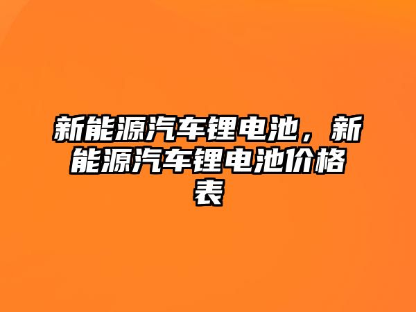 新能源汽車鋰電池，新能源汽車鋰電池價格表