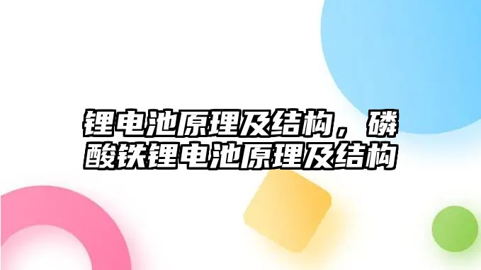 鋰電池原理及結構，磷酸鐵鋰電池原理及結構