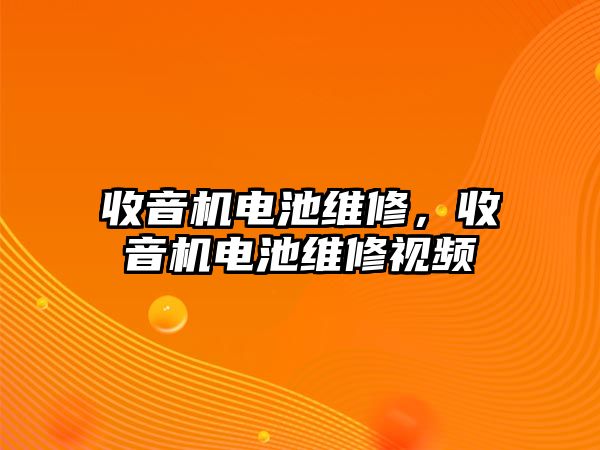 收音機電池維修，收音機電池維修視頻