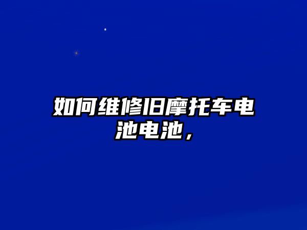 如何維修舊摩托車電池電池，