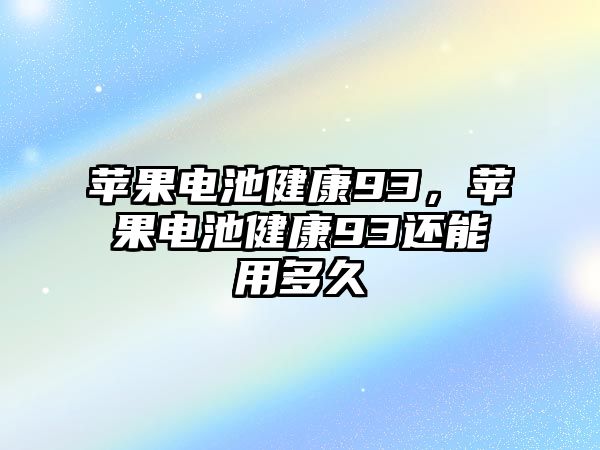 蘋果電池健康93，蘋果電池健康93還能用多久