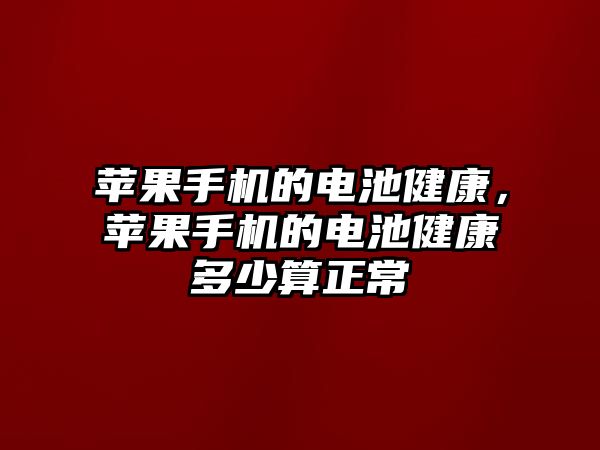 蘋果手機(jī)的電池健康，蘋果手機(jī)的電池健康多少算正常