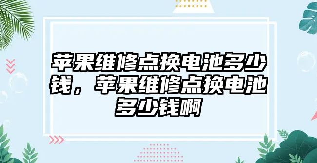 蘋果維修點換電池多少錢，蘋果維修點換電池多少錢啊