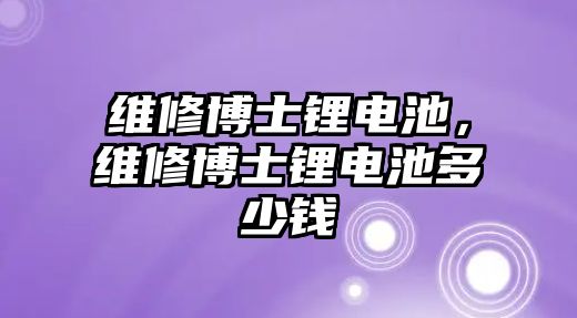 維修博士鋰電池，維修博士鋰電池多少錢