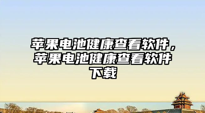 蘋果電池健康查看軟件，蘋果電池健康查看軟件下載