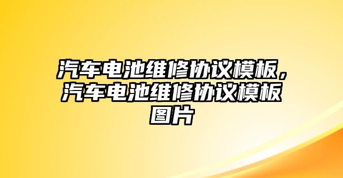 汽車電池維修協議模板，汽車電池維修協議模板圖片