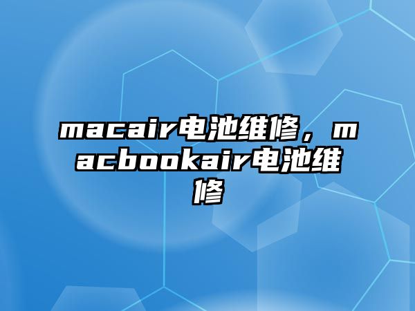 macair電池維修，macbookair電池維修