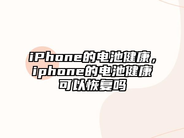 iPhone的電池健康，iphone的電池健康可以恢復嗎