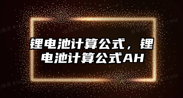 鋰電池計算公式，鋰電池計算公式AH