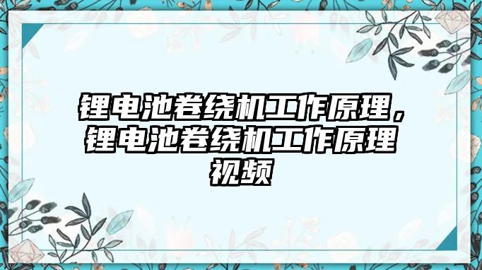 鋰電池卷繞機(jī)工作原理，鋰電池卷繞機(jī)工作原理視頻