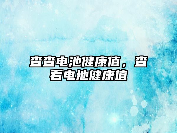 查查電池健康值，查看電池健康值