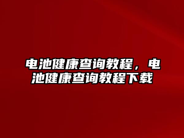 電池健康查詢教程，電池健康查詢教程下載