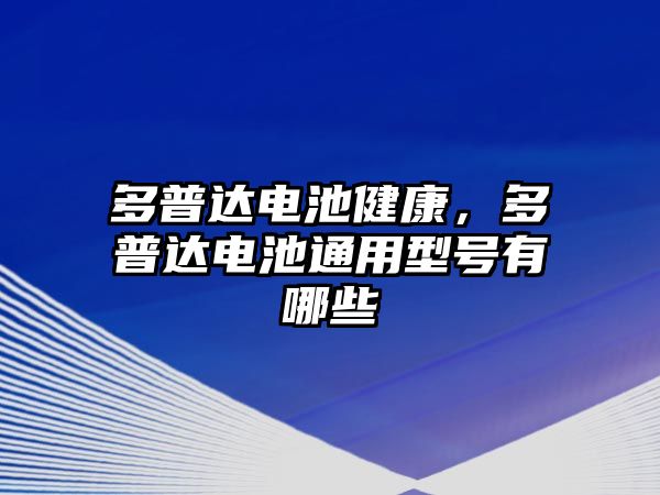 多普達電池健康，多普達電池通用型號有哪些