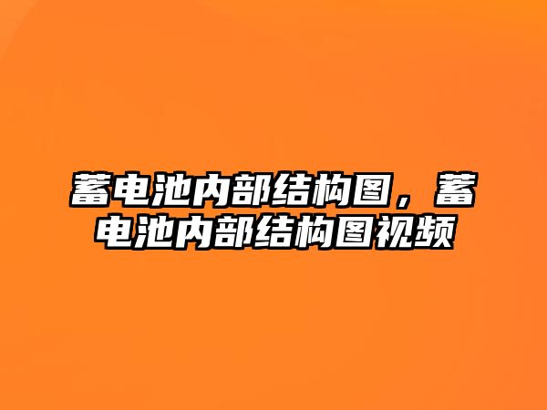 蓄電池內部結構圖，蓄電池內部結構圖視頻