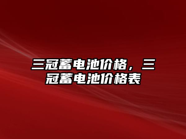 三冠蓄電池價格，三冠蓄電池價格表