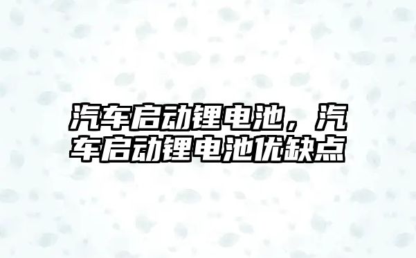 汽車啟動鋰電池，汽車啟動鋰電池優缺點