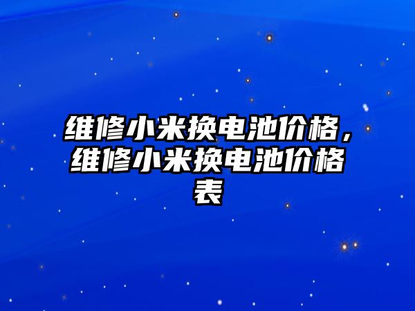 維修小米換電池價格，維修小米換電池價格表