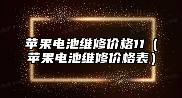 蘋果電池維修價格11（蘋果電池維修價格表）