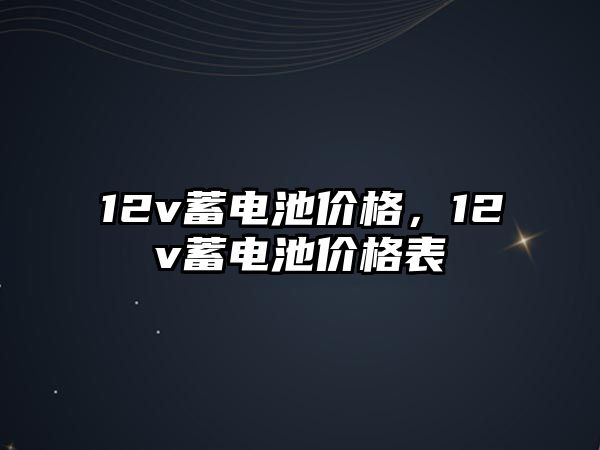 12v蓄電池價格，12v蓄電池價格表