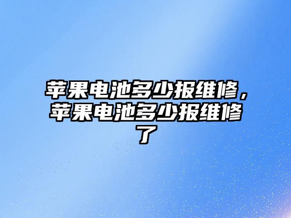 蘋果電池多少報維修，蘋果電池多少報維修了