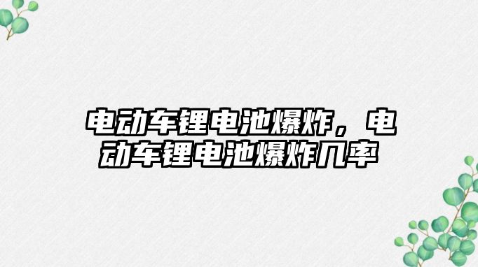 電動車鋰電池爆炸，電動車鋰電池爆炸幾率