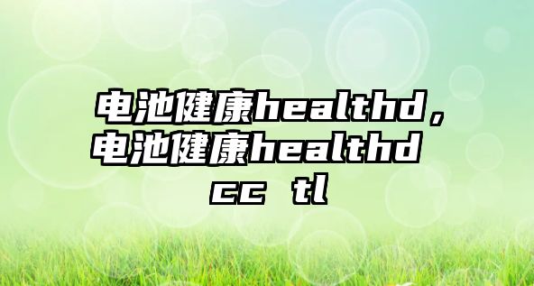 電池健康healthd，電池健康healthd cc tl