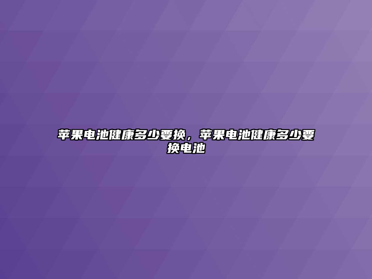 蘋果電池健康多少要換，蘋果電池健康多少要換電池