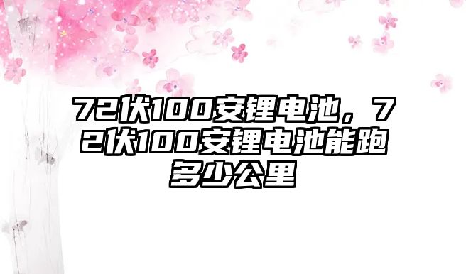 72伏100安鋰電池，72伏100安鋰電池能跑多少公里